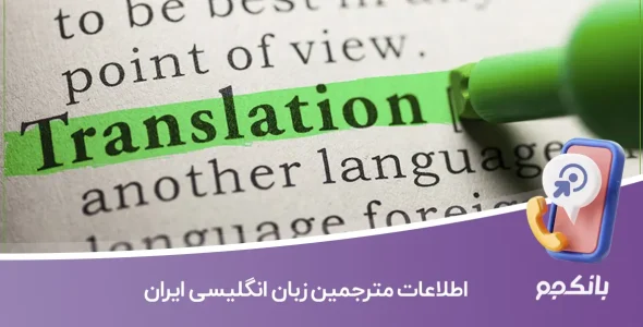 شماره تلفن و موبایل مترجمین زبان انگلیسی ایران