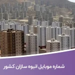 شماره موبایل انبوه سازان کشور