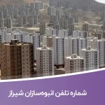 شماره تلفن انبوه‌سازان شیراز