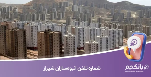 شماره تلفن انبوه‌سازان شیراز