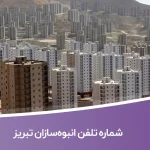 شماره تلفن انبوه‌سازان تبریز