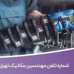 شماره تلفن مهندسین مکانیک تهران (شاخه مکانیک نظام‌مهندسی)