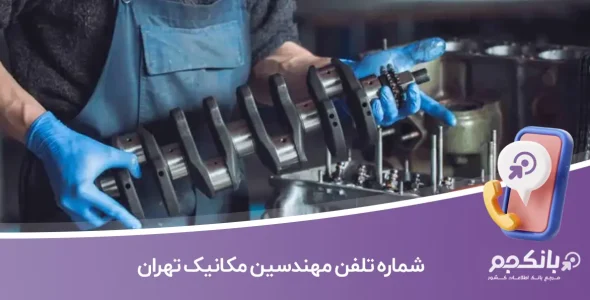 شماره تلفن مهندسین مکانیک تهران (شاخه مکانیک نظام‌مهندسی)