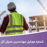 شماره موبایل مهندسین عمران کل کشور (نظام‌مهندسی عمران)