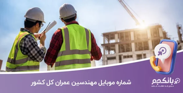 شماره موبایل مهندسین عمران کل کشور (نظام‌مهندسی عمران)