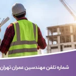شماره تلفن مهندسین عمران تهران (شاخه عمران نظام‌مهندسی)