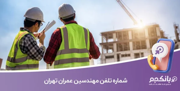شماره تلفن مهندسین عمران تهران (شاخه عمران نظام‌مهندسی)