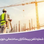 شماره تلفن پیمانکاران ساختمانی خوزستان