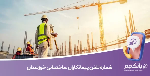 شماره تلفن پیمانکاران ساختمانی خوزستان