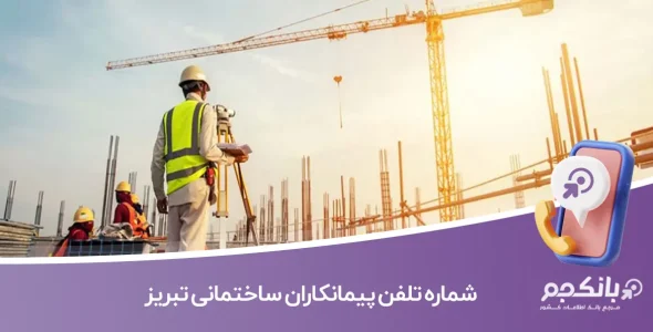 شماره تلفن پیمانکاران ساختمانی تبریز