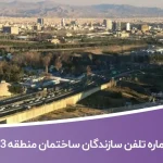 لیست و شماره تلفن سازندگان ساختمان منطقه 3 تهران