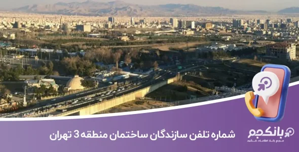 لیست و شماره تلفن سازندگان ساختمان منطقه 3 تهران