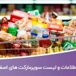 اطلاعات و لیست سوپرمارکت های شهر اصفهان