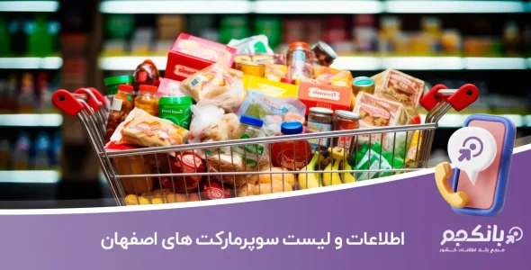 اطلاعات و لیست سوپرمارکت های شهر اصفهان