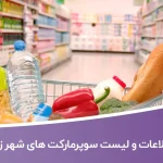 اطلاعات و لیست سوپرمارکت های شهر زاهدان