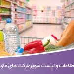 اطلاعات و لیست سوپرمارکت های شهر مازندران