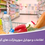 اطلاعات و لیست سوپرمارکت های کرج