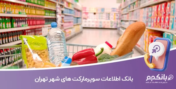 اطلاعات و لیست سوپرمارکت های شهر تهران