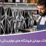 بانک موبایل فروشگاه های لوازم یدکی ایران