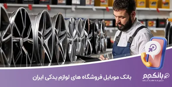 بانک موبایل فروشگاه های لوازم یدکی ایران