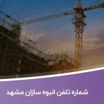 شماره تلفن انبوه سازان مشهد
