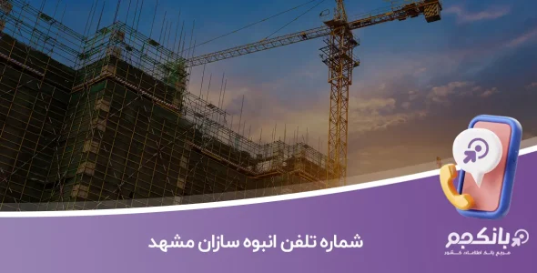 شماره تلفن انبوه سازان مشهد