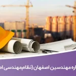 شماره تلفن مهندسین اصفهان (نظام‌مهندسی اصفهان)