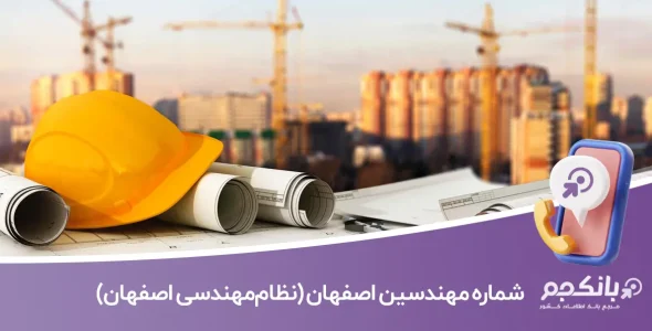 شماره تلفن مهندسین اصفهان (نظام‌مهندسی اصفهان)