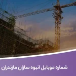 شماره موبایل انبوه سازان مازندران