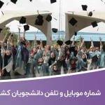 شماره موبایل و تلفن دانشجویان کشور