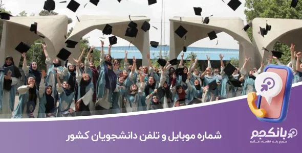 شماره موبایل و تلفن دانشجویان کشور