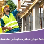 شماره موبایل و تلفن سازندگان ساختمانی قم