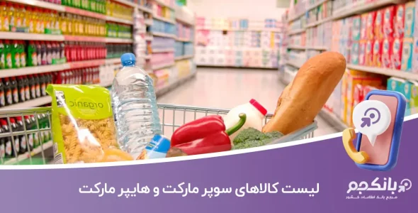 لیست کالاهای سوپر مارکت و هایپر مارکت