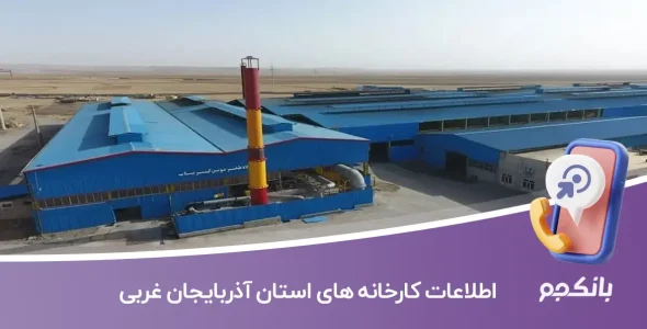 اطلاعات و لیست کارخانه های استان آذربایجان غربی