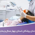 اطلاعات و لیست دندان پزشکان استان چهار محال و بختیاری