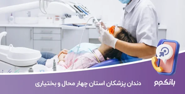 اطلاعات و لیست دندان پزشکان استان چهار محال و بختیاری
