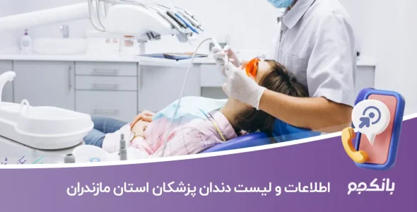 اطلاعات و لیست دندان پزشکان استان مازندران