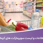اطلاعات و لیست سوپرمارکت های کرمانشاه