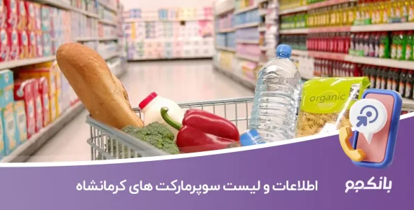 اطلاعات و لیست سوپرمارکت های کرمانشاه