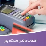 اطلاعات مالکان دستگاه پوز