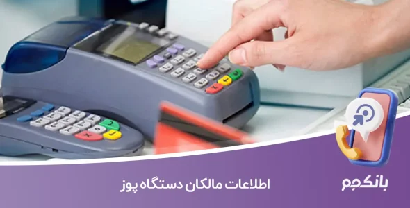 اطلاعات مالکان دستگاه پوز