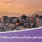 لیست و شماره تلفن سازندگان ساختمان منطقه 7 تهران