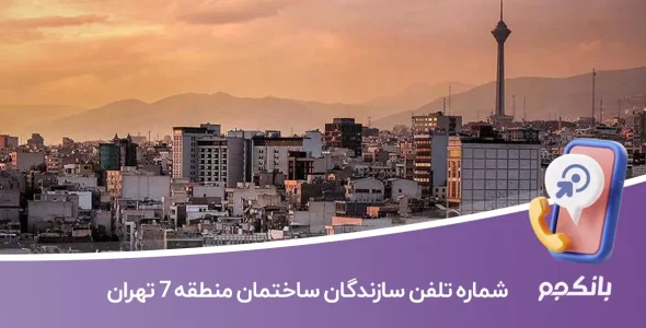 لیست و شماره تلفن سازندگان ساختمان منطقه 7 تهران