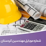 شماره موبایل مهندسین کردستان
