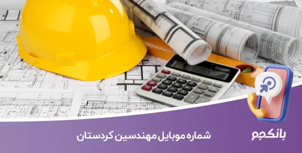 شماره موبایل مهندسین کردستان