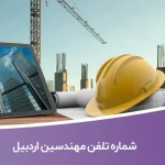 شماره تلفن مهندسین اردبیل (نظام‌مهندسی اردبیل)
