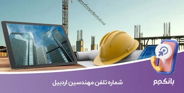 شماره تلفن مهندسین اردبیل (نظام‌مهندسی اردبیل)