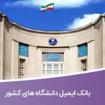 بانک ایمیل دانشگاه های کشور