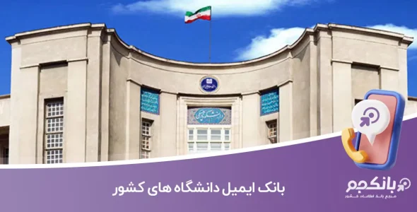 بانک ایمیل دانشگاه های کشور