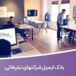 بانک ایمیل شرکتهای تبلیغاتی